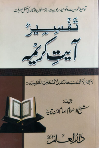 Tafseer Ayat al Kareem - Ibn Taymiyyah